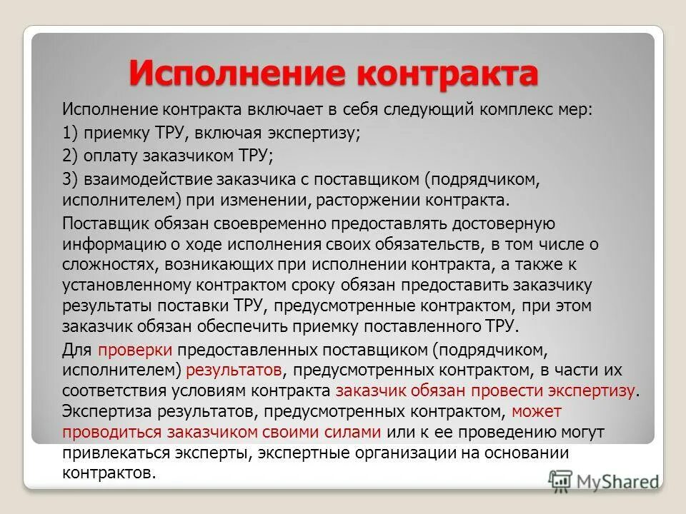 Ход исполнения контрактов. В ходе исполнения контракта поставщик. Уведомление о выполнении контракта. Банковская гарантия на обеспечение исполнения контракта 44 фз что это. Письмо о обеспечение исполнения контракта.
