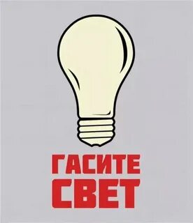 Погаси свет в доме