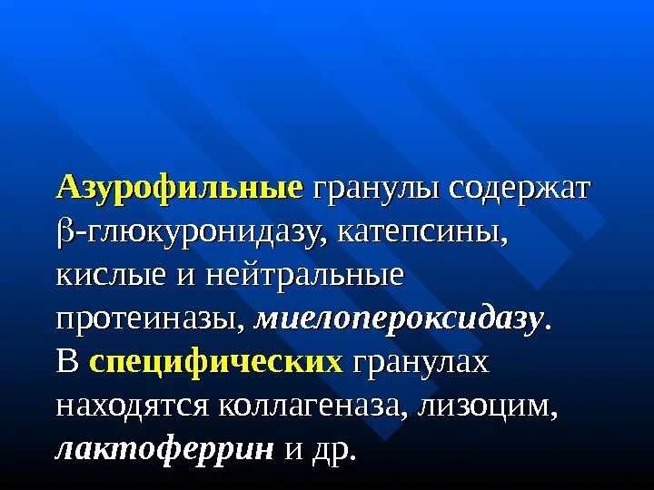 Гранулы лейкоцитов содержат. Гранулы лейкоцитов содержат