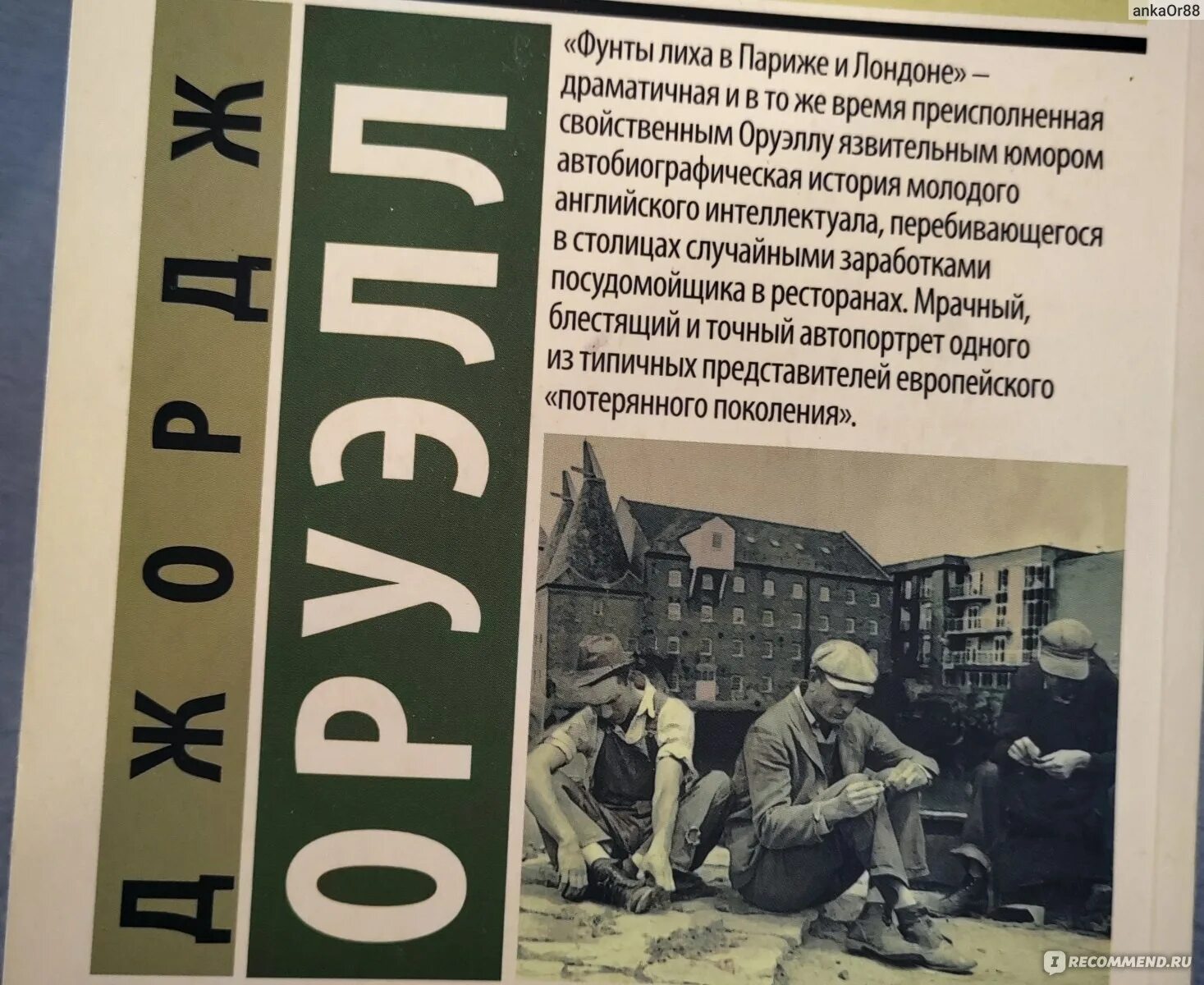 Оруэлл фунты лиха в париже. Оруэлл фунты лиха в париже