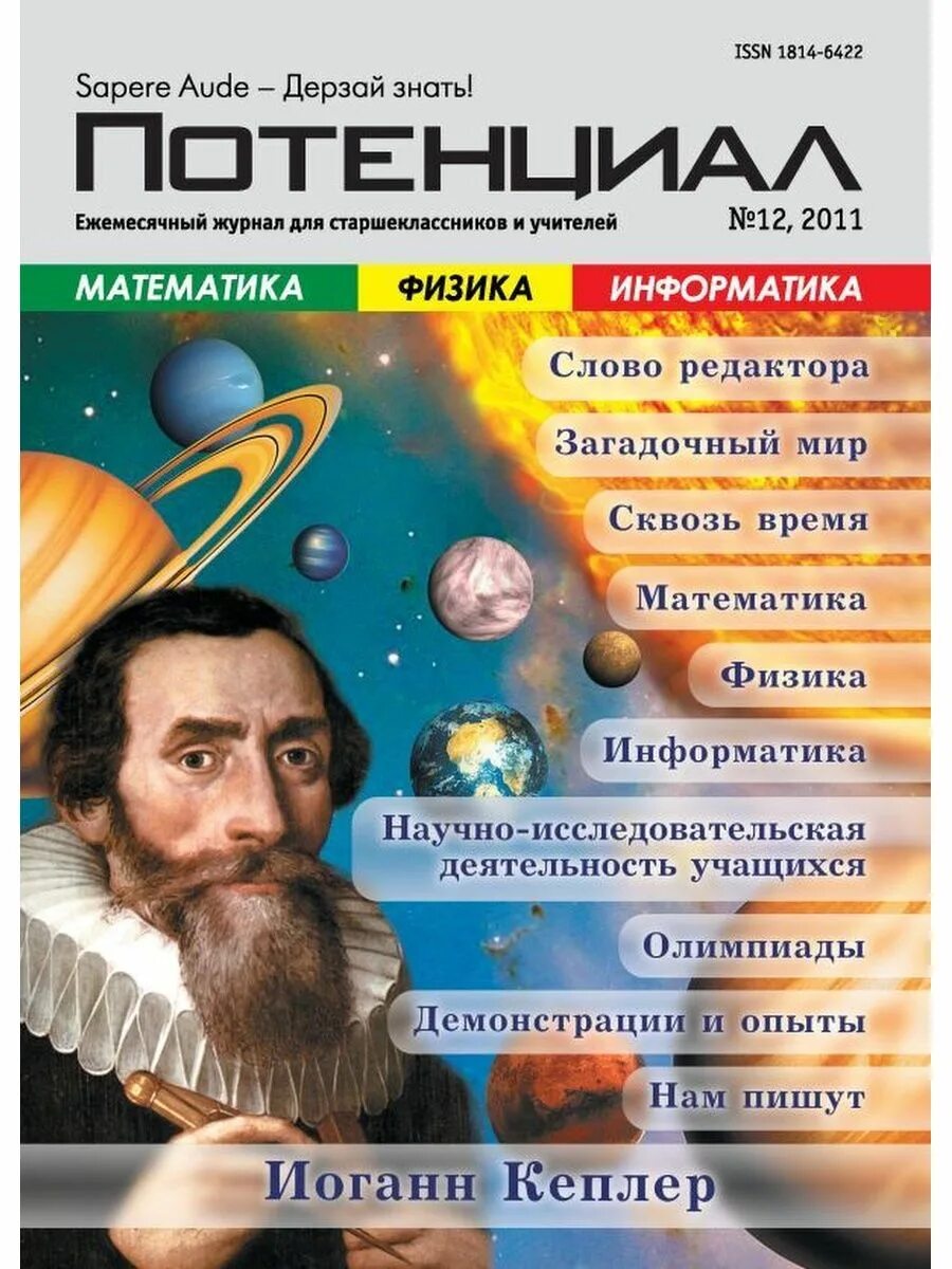 Журнал потенциал сайт. Журнал потенциал. Журнал физика. Математический журнал. Научные журналы по физике.