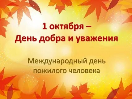 Международный день добра и уважения