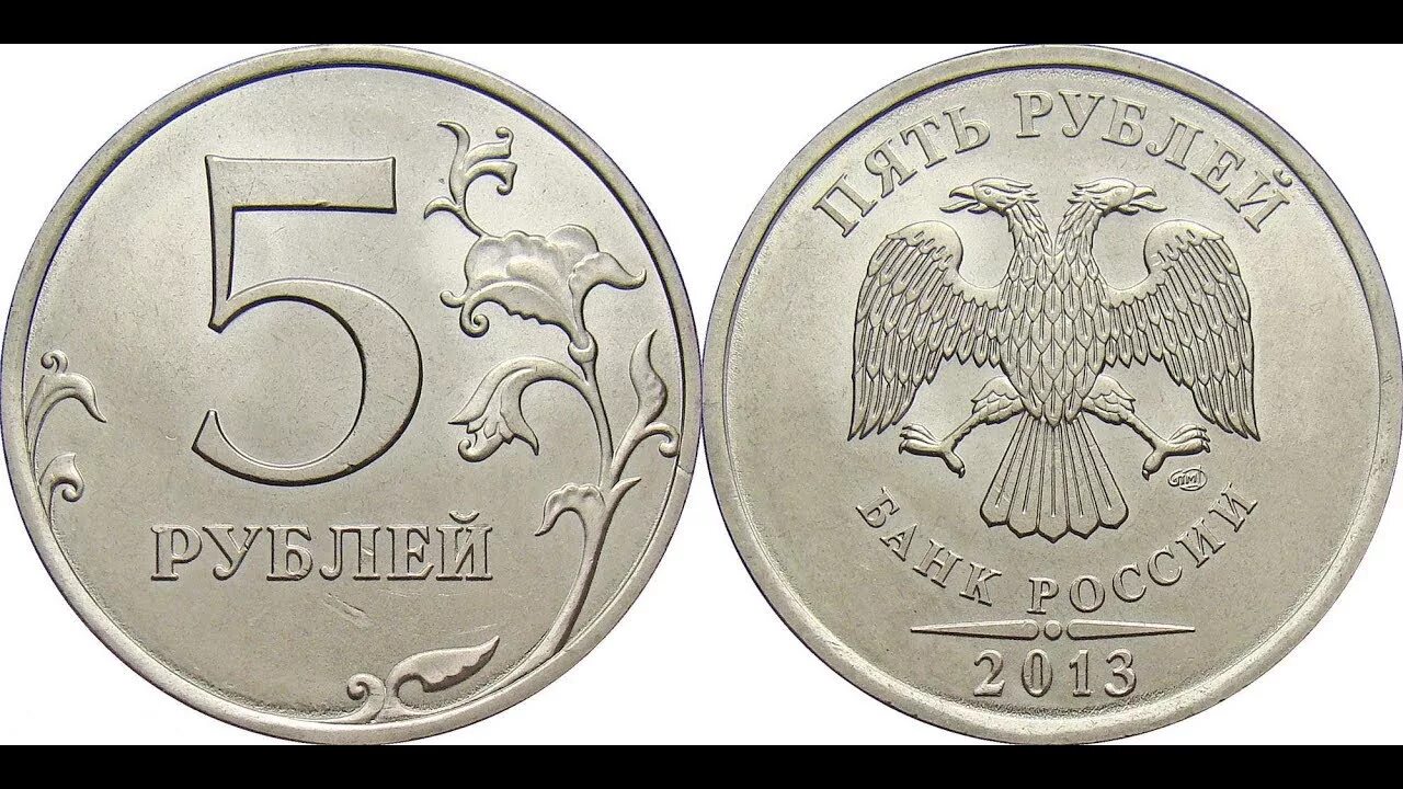 Монета 5 рублей. Пять рублей монета. 5 Рублевая монета. Монеты 1 рубль для детей.