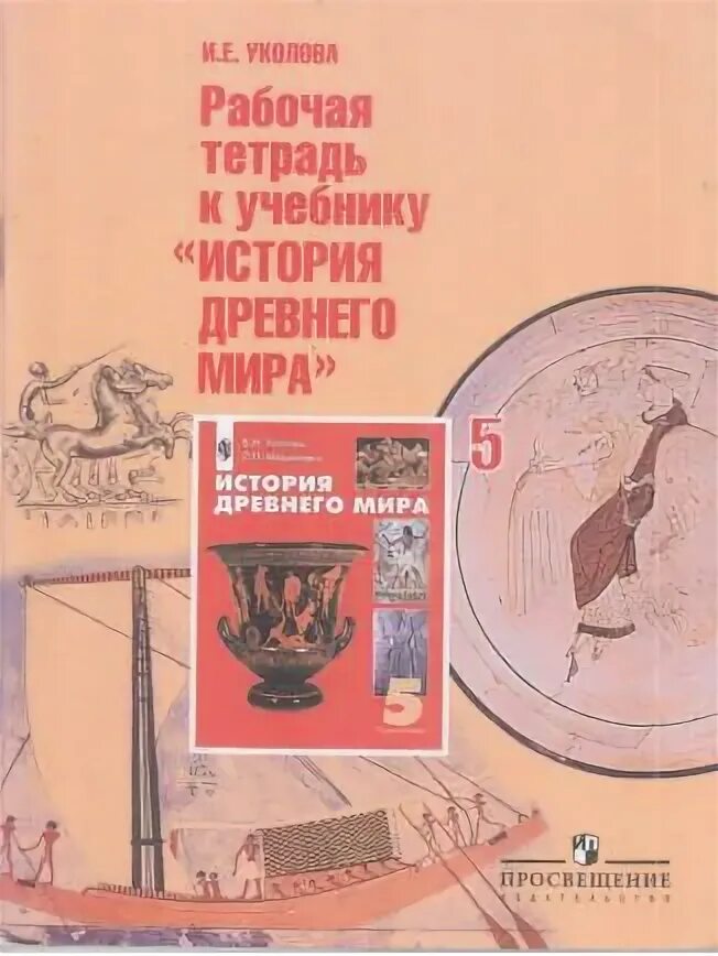 Уколова рабочая тетрадь 5 класс. Всеобщая история. Древний мир Уколова в.и.. Всеобщая история Уколова. Уколова Всеобщая история 5 класс.