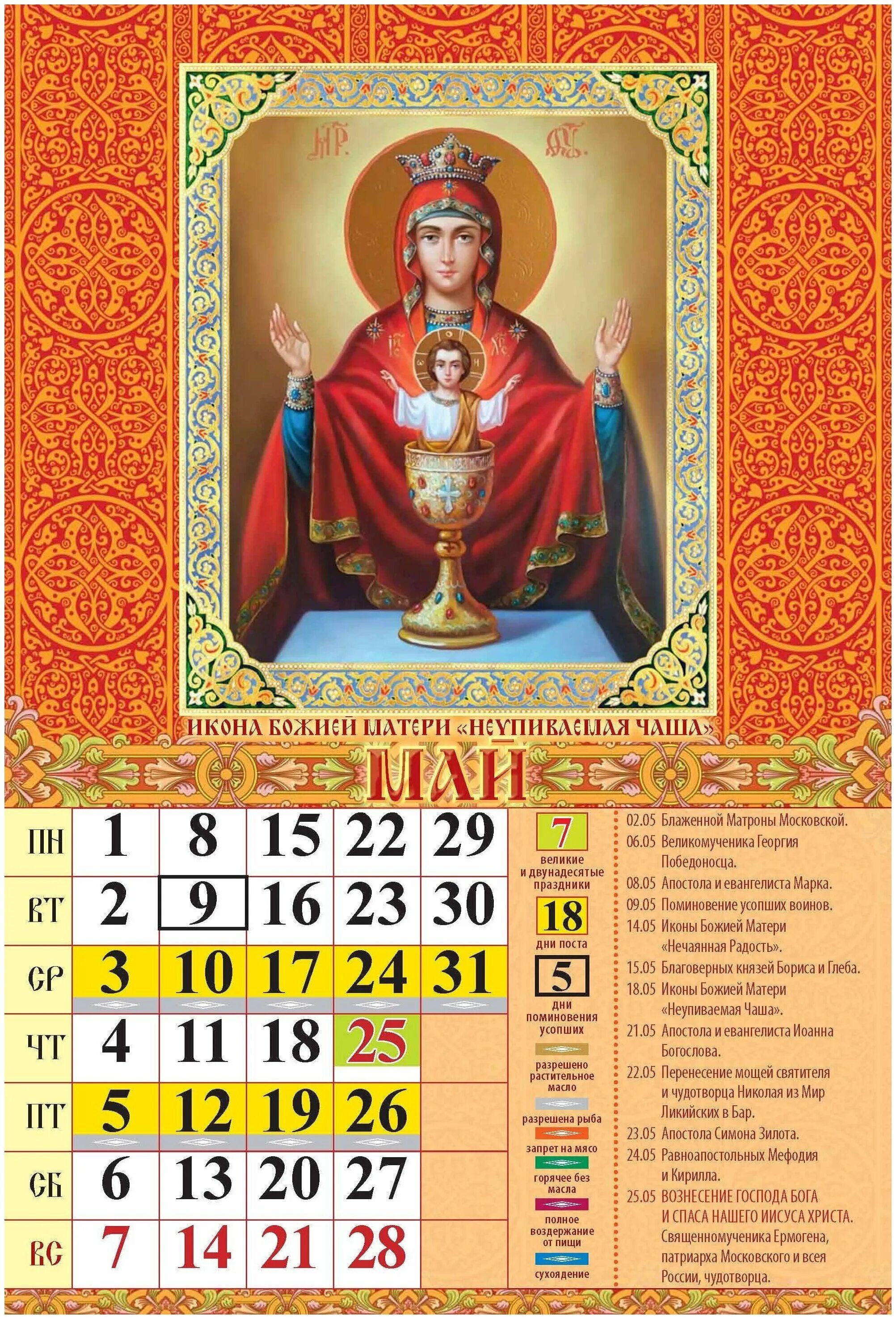 православный календарь. православный календарь на 2022г. православный календарь на 2023 год. церковные православные праздники 2021. календарь церковных праздников на 2023 год.