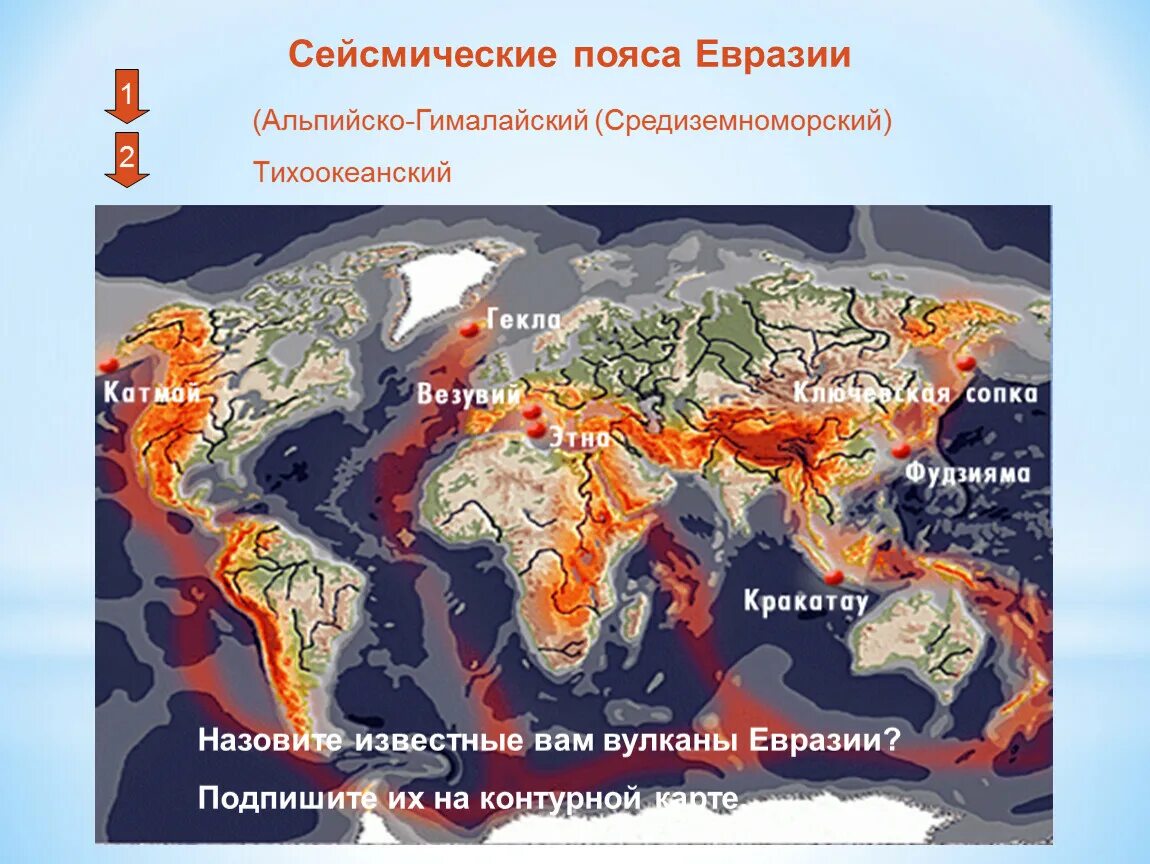 Тихоокеанский и альпийско гималайский сейсмический пояс. Альпийско-гималайский сейсмический. сейсмические пояса альпийско-гималайский пояс. средиземноморско трансазиатский сейсмический пояс. тихоокеанский сейсмический пояс.