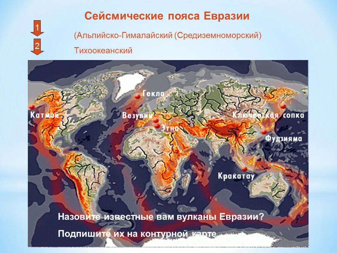 Сейсмически опасные зоны канады. Альпийско-Гималайский сейсмический. Сейсмические пояса альпийско-Гималайский пояс. Средиземноморско трансазиатский сейсмический пояс. Тихоокеанский сейсмический пояс.