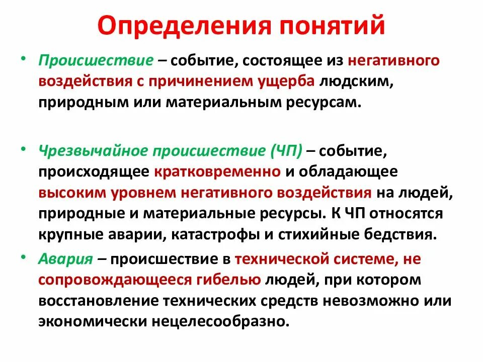 Определение термина происшествие. Происшествие определение понятия. Определение термина авария. Чрезвычайное происшествие это определение