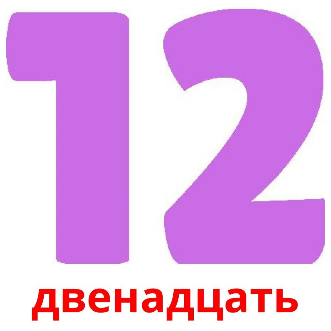 Двенадцать. Двенадцать цифра. Цифры от 1 до 10. Двадцать двенадцать.