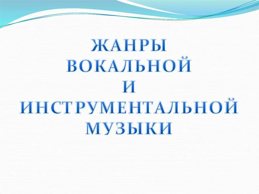 Перечислите жанры инструментальной музыки. Инструментальные и вокально инструментальные Жанры. Вокальные Жанры. Жанры вокальной и инструментальной музыки 5 класс. Инструментально-вокальные Жанры.