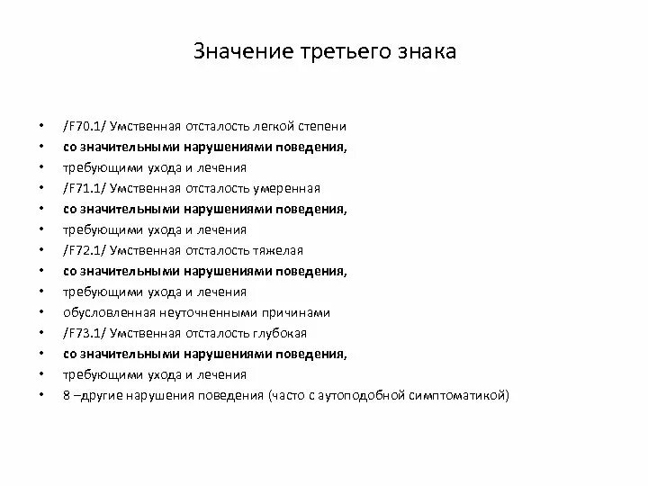 Мкб 10 умственная отсталость легкой степени. Мкб-10 f70 умственная отсталость. Диагноз умственная отсталость легкой степени f70. Мкб 10 легкая УО С нарушением поведения.