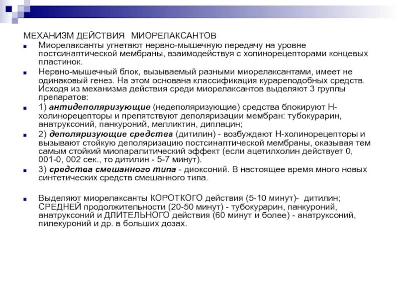 Средства блокирующие нервно мышечную передачу. Механизм действия миорелаксантов. миорелаксанты механизм действия. механизм миорелаксирующего действия миорелаксантов. препараты влияющие на нервно-мышечную передачу.