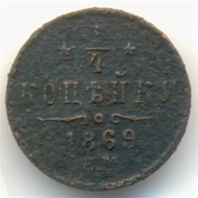 Медная монета 1869. Сколько стоит медная монета 1869г. Su 1869. 312 руб