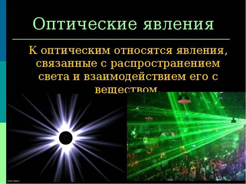 Какое оптическое явление. Оптические явления. Оптические явления в атмосфере. Оптические явления в природе. Оптические и фотооптические явления.