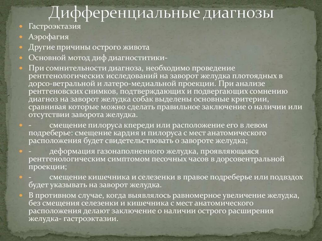 Дифференциальная диагностика острого живота. Аэрофагия дифференциальная диагностика. Заворот кишечника дифференциальная диагностика. Заворот желудка диагностика. Аэрофагия желудка симптомы.