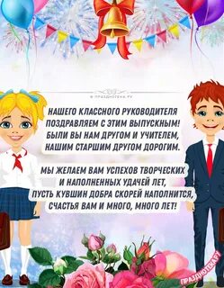 Классный руководитель на выпускном