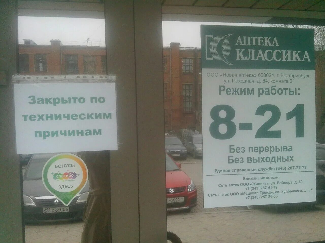 Аптека вайнера 8 екатеринбург. Вайнера 8 аптека Екатеринбург. Закрытие аптеки. Аптека закрыто. Аптека закрыта по техническим причинам.