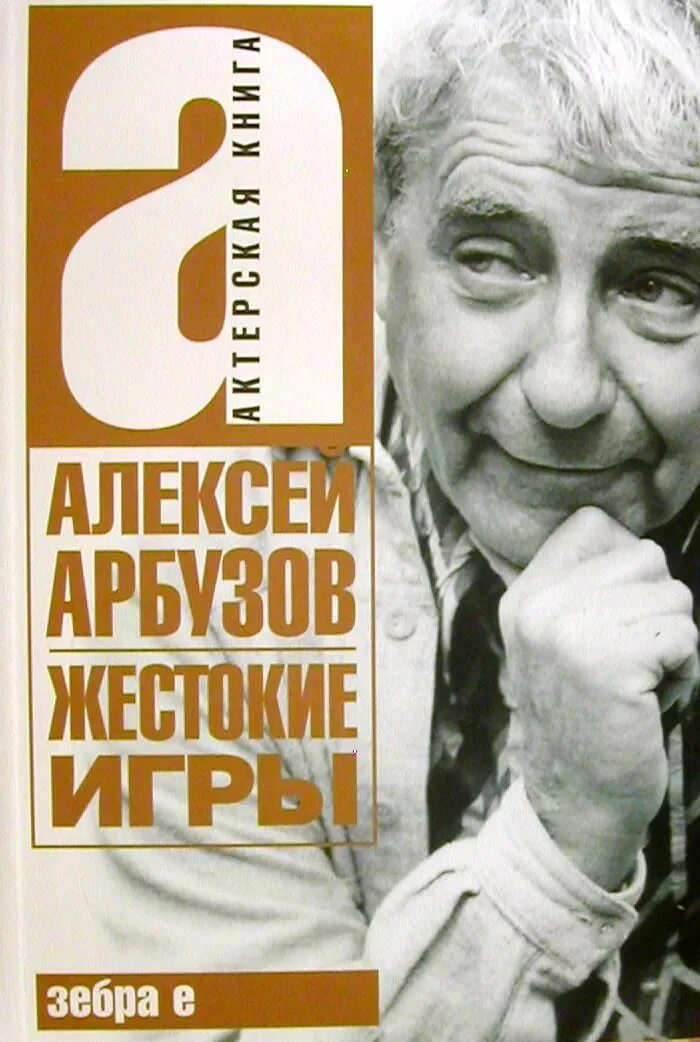 Жестокие игры книга арбузов. Пьеса жестокие игры арбузов. Слушать аудиокниги жестокие игры