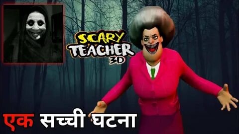 Найдите scary teacher