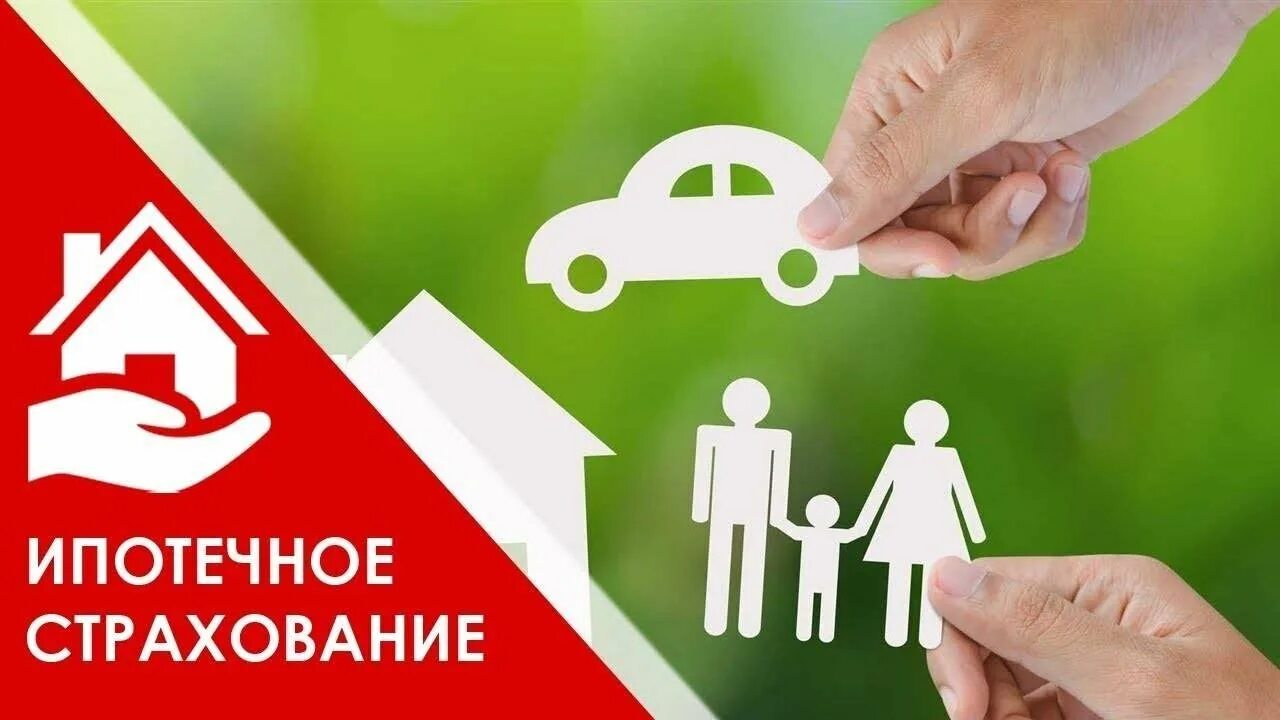 Страхование жизни и здоровья и недвижимости. Страхование ипотеки. страхование жизни и имущества для ипотеки. ипотечное страхование баннер. страхование ипотеки выгодно.