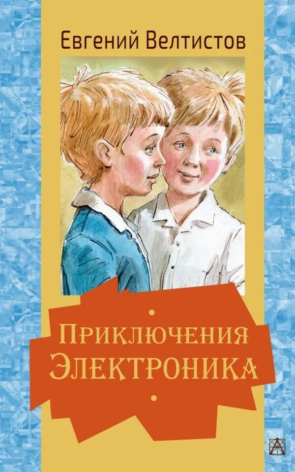 Жанр электроника книга. Е Велтистова приключения электроника.