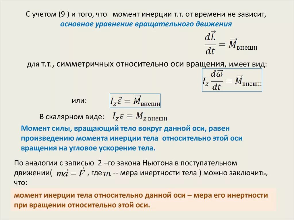 Через момент. Момент силы формула через инерцию. Угловая скорость вращения формула через момент инерции. Момент инерции формулы с ускорением. Момент силы формула через момент инерции.