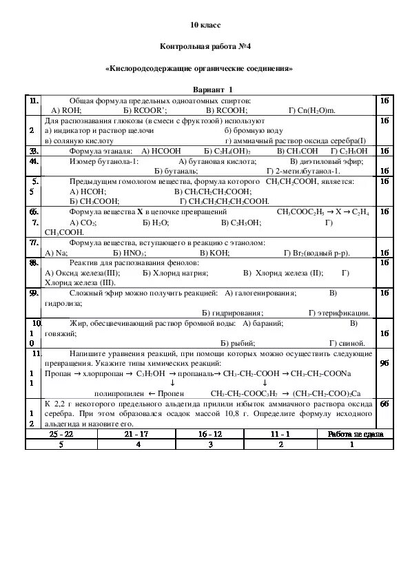 Кислородосодержащие органические соединения контрольная работа. Контрольная 10 класс химия Кислородсодержащие соединения. Кислородсодержащие органические соединения 10 класс контрольная. Кислородсодержащие вещества химия 10 класс. Кислородсодержащие соединения контрольная работа.