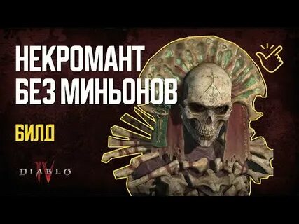 Гайд на некроманта диабло