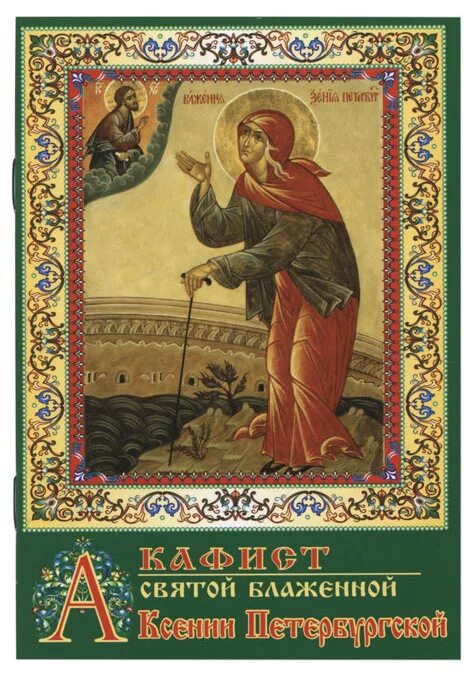 Акафист Ксении Петербургской. Акафист Ксении блаженной. Акафист блаженной Ксении Петербургской. Акафист петербургским святым