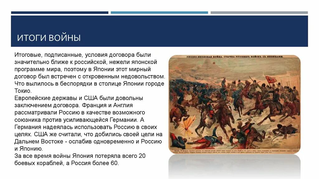 Значение русско японской войны для россии. Итоги войны России и Японии. Итоги русско японской войны.