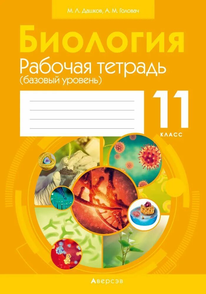 Биология рабочая тетрадь 5 класс базовый уровень. Тетрадь "биология". Тетрадь по биологии 11 класс. Дашков биология. Биология 10 класс рабочая тетрадь.