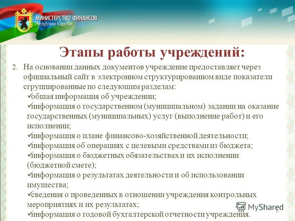 Сведения о государственных муниципальных учреждениях