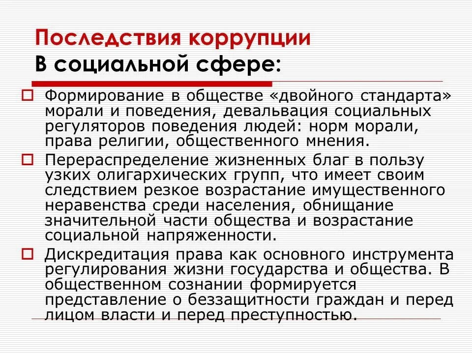 Последствия коррупции. Правовые последствия коррупции. Социальные последствия коррупции. Негативные социальные последствия коррупции.