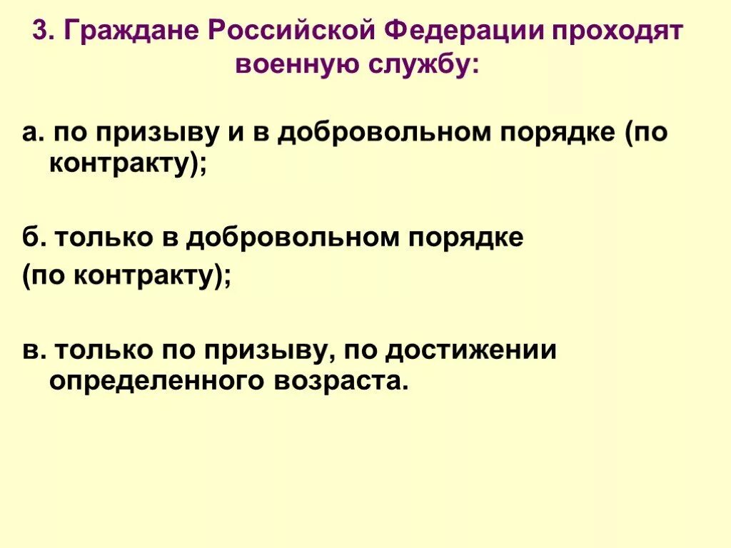 Тест основы военной службы ответы. Граждане РФ проходят военную службу. Граждане российскойфедерациипроходят воеенуюю службу?. Граждане Российской Федерации проходят военную. Граждане Российской Федерации проходят военную службу по призыву.