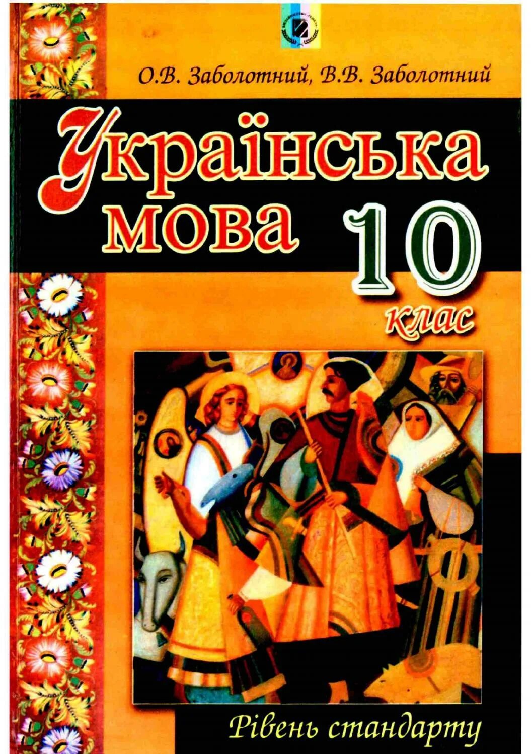 Укр мова 10 класс. Українська мова 10 клас. Українські мова 10. Українські мова 10. Українська мова 10 клас глазова.