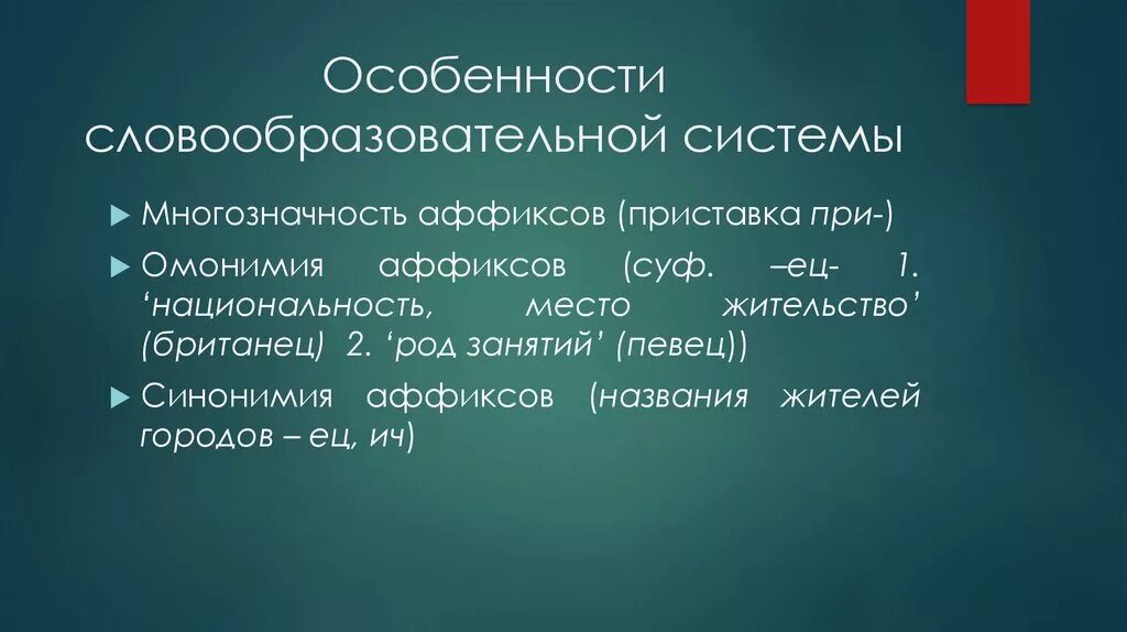 Словообразовательная специфика. Словообразование и формообразование. Основные модели словообразования. Словообразовательный разбор.