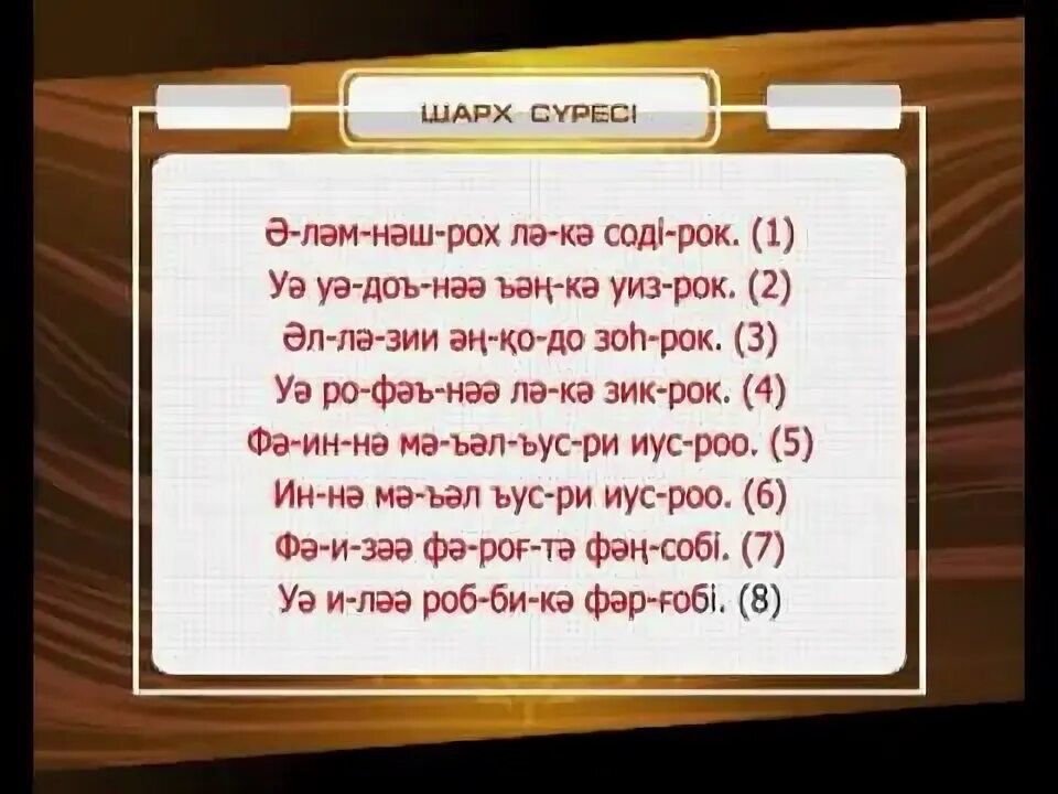 Сура шарх 94. Сура аш шарх. Сура шарх транскрипция. Сура Аль шарх текст. Сура Аль Инширах.