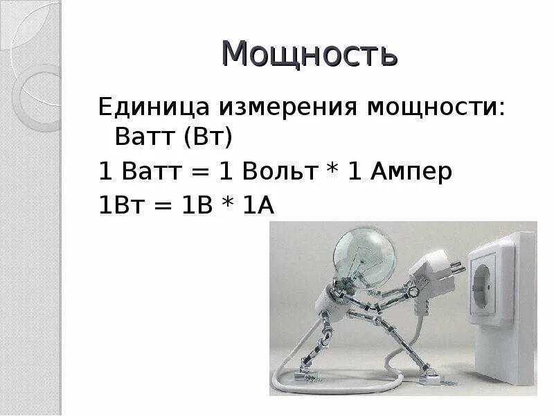 Чем отличается вольт от ватт. Чем отличаются вольты от ватт. 1 Вольт это единица измерения. Единицы измерения ватт и вольт