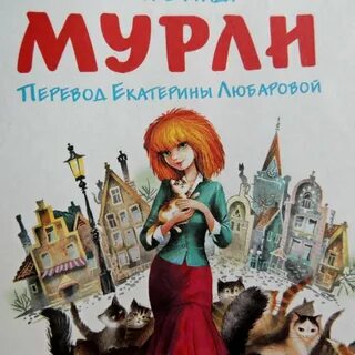 Мурлен мурло