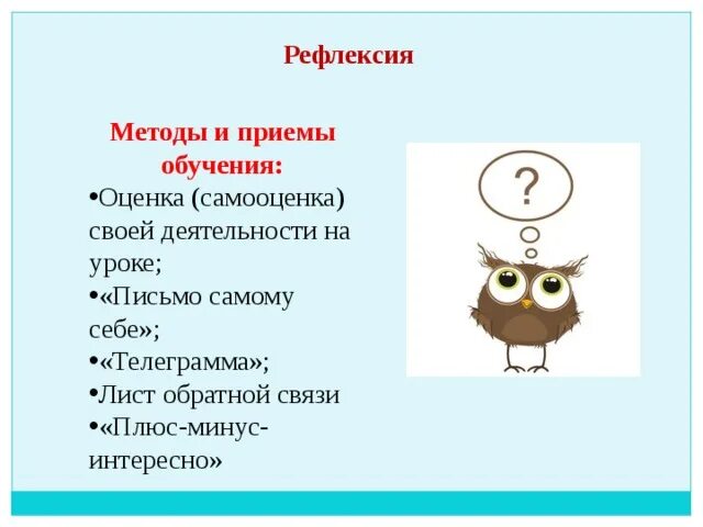 Способы рефлексии. Рефлексия методы и приемы. методы обучения рефлексия. метод рефлексии в обучении. рефлексивные методы обучения.