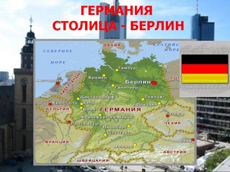 Проект про Германию. Германия презентация. Страна Германия столица. Основные сведения о Германии. Германия столица какой страны