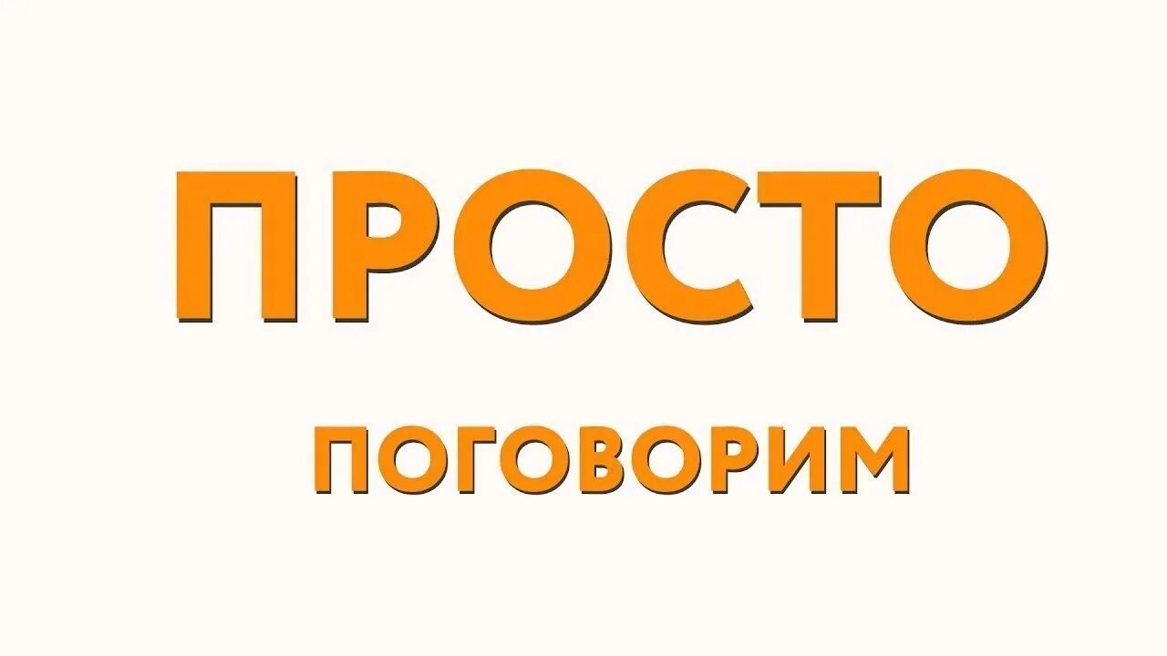 Пр общаться