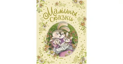 Мамины сказки
