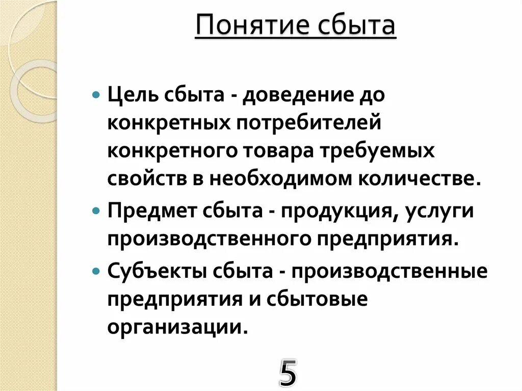 Понятия сбыта