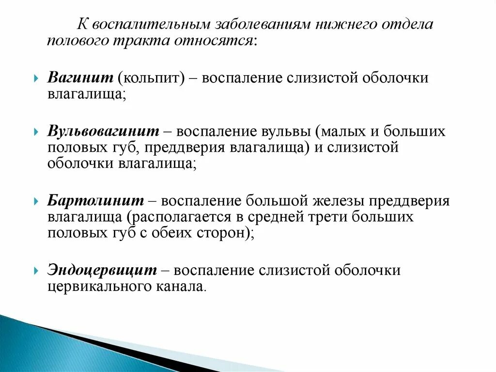 Воспалительные заболевания Нижнего отдела. Воспалительные заболевания Нижнего отдела женских половых органов. Воспалительные заболевания Нижнего отдела родового тракта. Заболевания Нижнего отдела полового тракта. Диагностика заболеваний женских половых органов