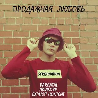 Любовь продажна песня
