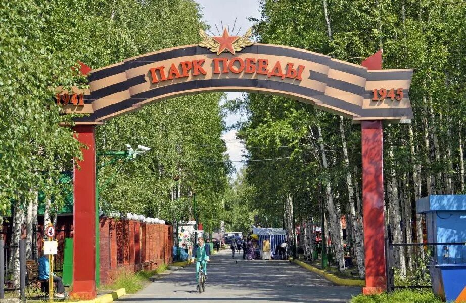 Парк победа баланс. Нижневартовск городской парк. Как доехать до парка победы. Сквер победы вологда. Парк победы екатеринбург.