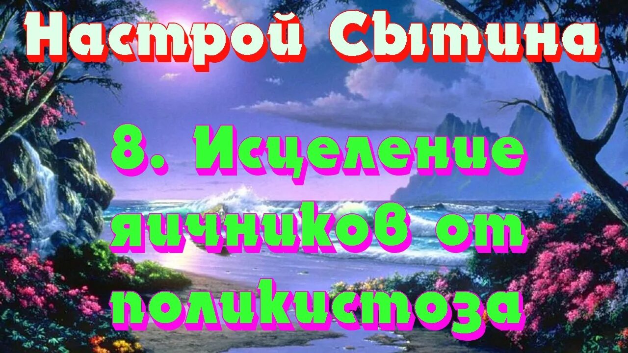 Настрои Сытина на оздоровление нервной системы. Исцеление печени настрои Сытина. Настрои Сытина на оздоровление нервной системы для женщин. Настрои Сытина на оздоровление всего организма для женщин слушать.