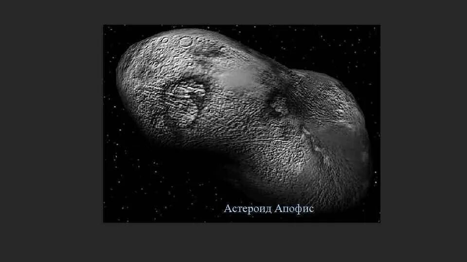 Астероид апофиз. 99942 апофис. астероид (99942) апофис. комета апофис. апофис астероид 2029.