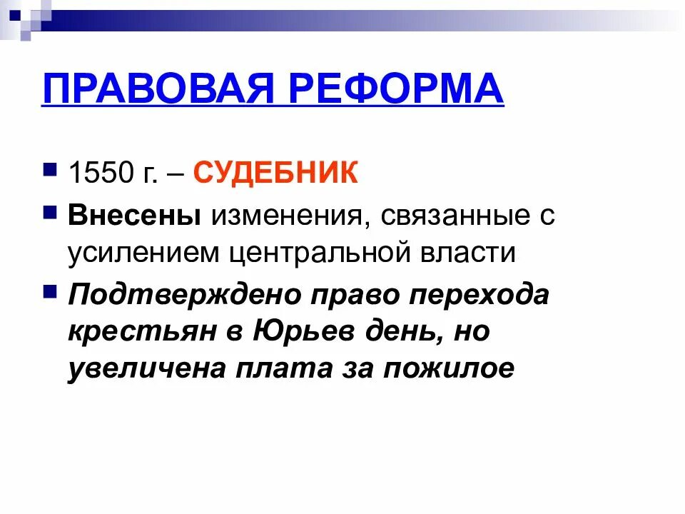 Содержание правовой реформы ивана 4. Цели реформ ивана 4. Выписать цели. Правовая реформа ивана грозного. Цель правовой реформы.